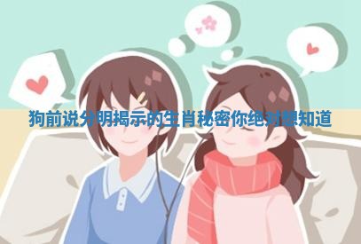 狗前说分明揭示的生肖秘密你绝对想知道