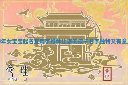 狗年女宝宝起名宜用字推荐让您的孩子名字独特又有意义