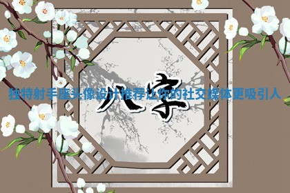 独特射手座头像设计推荐让你的社交媒体更吸引人