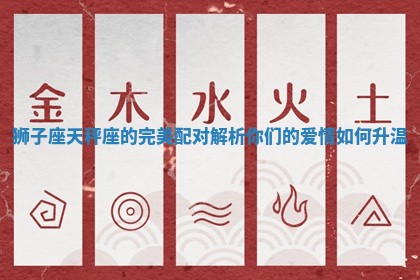狮子座天秤座的完美配对解析你们的爱情如何升温