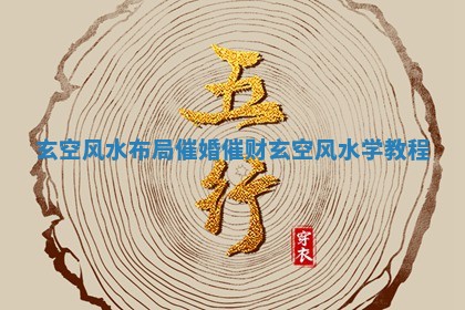 玄空风水布局催婚催财 玄空风水学教程