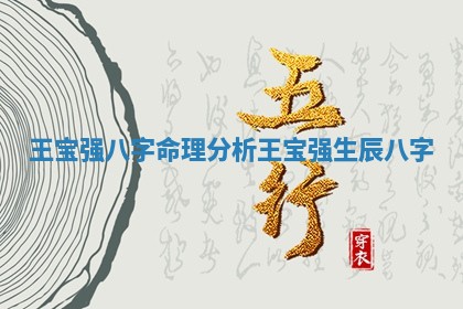 王宝强八字命理分析 王宝强生辰八字