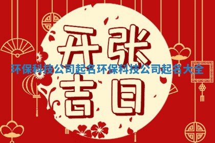 环保科技公司起名 环保科技公司起名大全