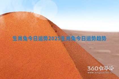 生肖兔今日运势2025 生肖兔今日运势趋势
