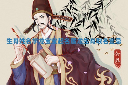 生肖姓名学龙宝宝起名_属龙生肖取名宜忌