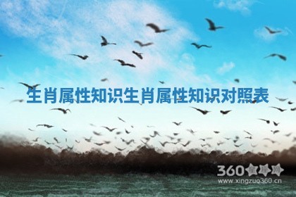 生肖属性知识_生肖属性知识对照表