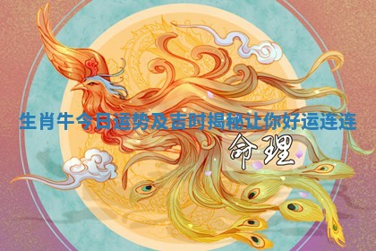 生肖牛今日运势及吉时揭秘让你好运连连