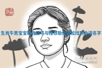 生肖牛男宝宝取名技巧与推荐助你轻松找到合适名字