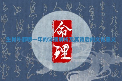 生肖牛都哪一年的详细解析及其背后的文化意义