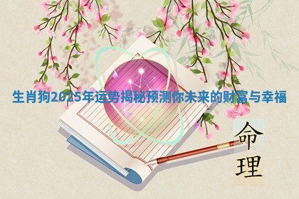 生肖狗2025年运势揭秘预测你未来的财富与幸福