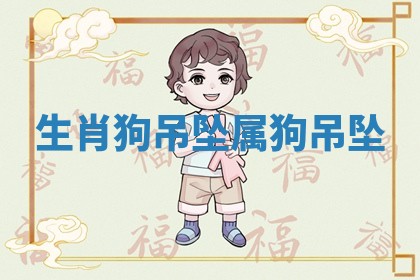 生肖狗吊坠_属狗吊坠