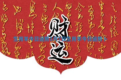 生肖羊今日运势1月7日 生肖羊今日运势卜