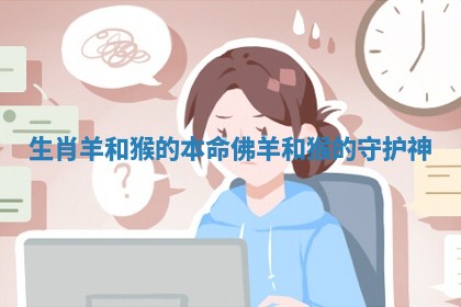 生肖羊和猴的本命佛 羊和猴的守护神