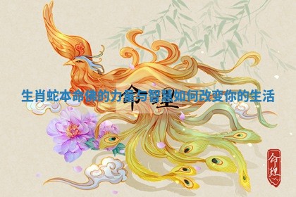 生肖蛇本命佛的力量与智慧如何改变你的生活