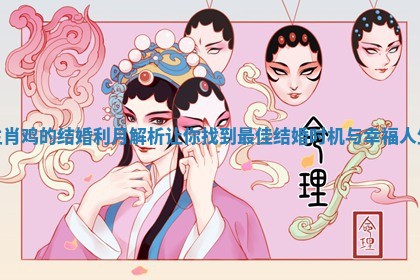 生肖鸡的结婚利月解析让你找到最佳结婚时机与幸福人生 生肖鸡的结婚利月解析让你找到最佳结婚时机与幸福人生