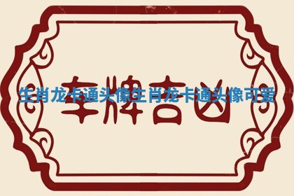 生肖龙卡通头像_生肖龙卡通头像可爱