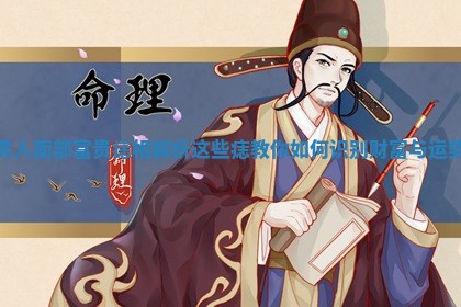 男人面部富贵痣相解析 这些痣教你如何识别财富与运势