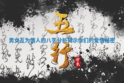 男女互为情人的八字分析揭示你们的爱情秘密