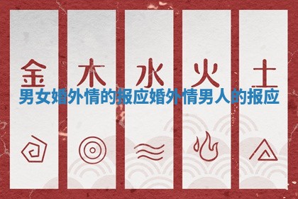 男女婚外情的报应 婚外情男人的报应