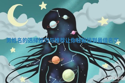 男姓名的选择技巧与推荐让你轻松找到最佳名字