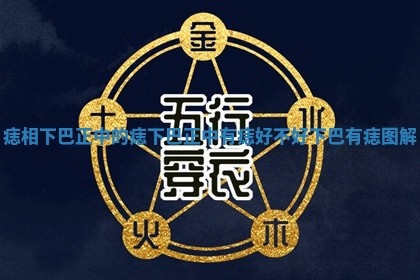 痣相下巴正中的痣_下巴正中有痣好不好下巴有痣图解