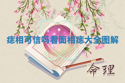 痣相可信吗_看面相痣大全图解