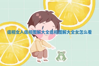 痣相女人痣相图解大全 痣相图解大全 女怎么看
