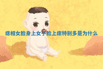 痣相女脸 身上 女子脸上痣特别多是为什么