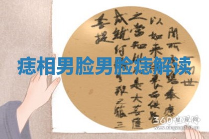 痣相男脸_男脸痣解读