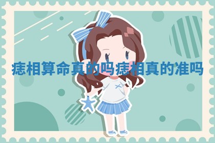 痣相算命真的吗 痣相真的准吗