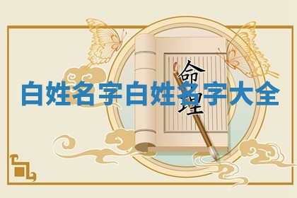 白姓名字_白姓名字大全