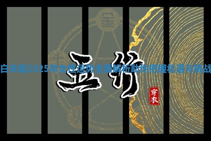 白羊座2025年女性运势全面解析助你把握机遇与挑战