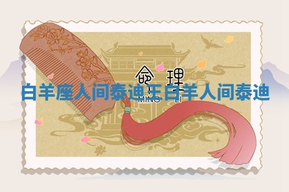 白羊座人间泰迪王 白羊人间泰迪