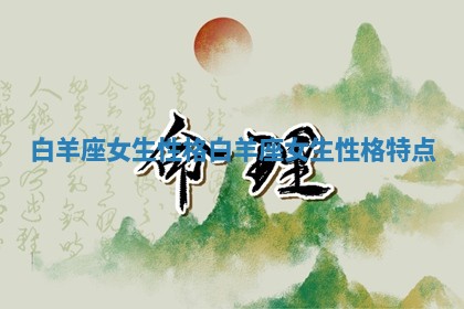白羊座女生性格 白羊座女生性格特点
