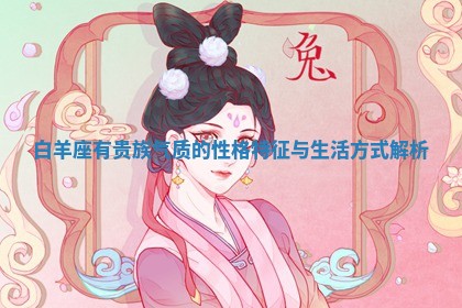白羊座有贵族气质的性格特征与生活方式解析