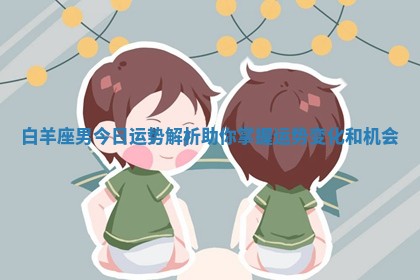 白羊座男今日运势解析助你掌握运势变化和机会