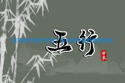 白羊金牛座太可怕了 白羊金牛座的性格特点