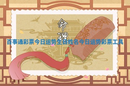 百事通彩票今日运势生日姓名_今日运势彩票工具