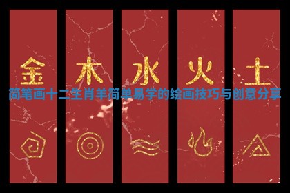 简笔画十二生肖羊简单易学的绘画技巧与创意分享