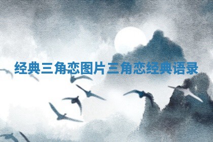 经典三角恋图片 三角恋经典语录