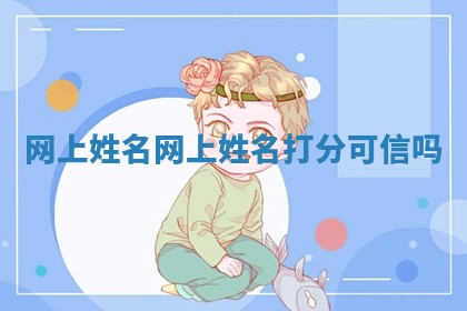 网上姓名 网上姓名打分可信吗