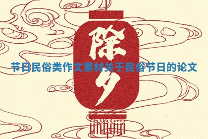 节日民俗类作文素材 关于民俗节日的论文