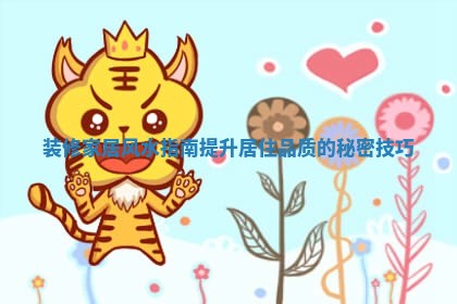 装修家居风水指南提升居住品质的秘密技巧