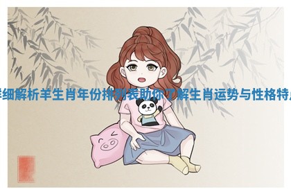 详细解析羊生肖年份排列表助你了解生肖运势与性格特点