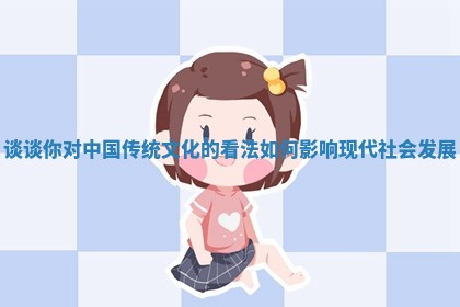 谈谈你对中国传统文化的看法如何影响现代社会发展