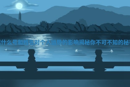 起什么号和姓名对个人运势的影响揭秘你不可不知的秘密