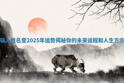 输入姓名查2025年运势揭秘你的未来运程和人生方向