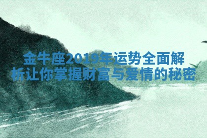 金牛座2019年运势全面解析让你掌握财富与爱情的秘密