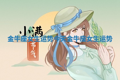 金牛座女生运势_今天金牛座女生运势