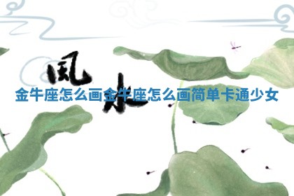 金牛座怎么画 金牛座怎么画简单卡通少女